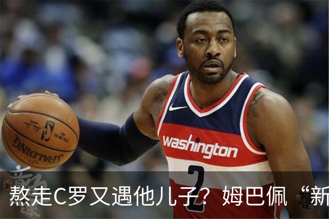 熬走C罗又遇他儿子？姆巴佩“新王登基”，能否久坐“射手王座”