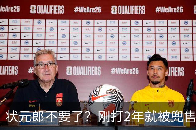 状元郎不要了？刚打2年就被兜售，山东太浪费了，邱彪该反思一下