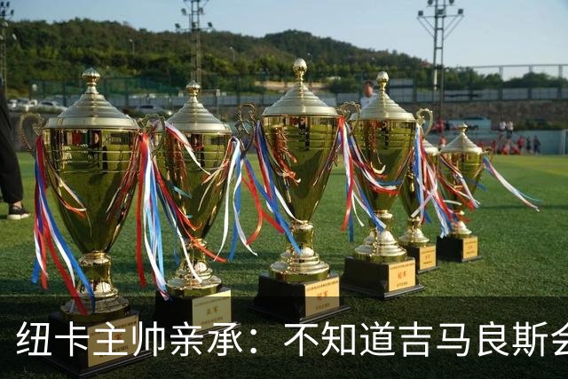 纽卡主帅亲承：不知道吉马良斯会不会走 阿森纳已展开追求