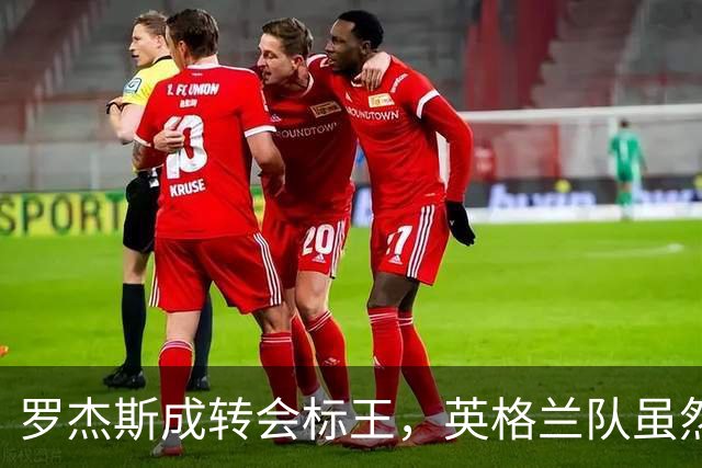 罗杰斯成转会标王，英格兰队虽然没进决赛，英超球员依旧最受青睐