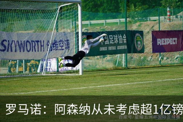 罗马诺：阿森纳从未考虑超1亿镑报价罗杰斯，他们本打算下周谈判