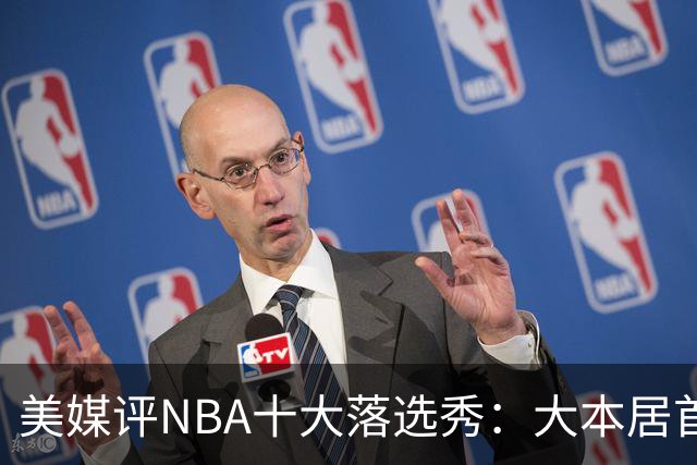 美媒评NBA十大落选秀：大本居首范弗利特第4 里夫斯第9林书豪第10