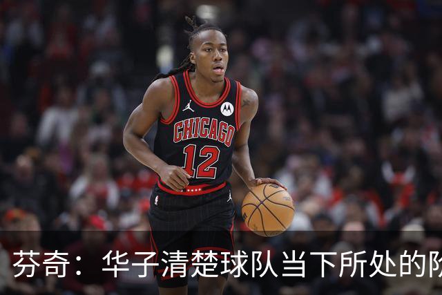 芬奇：华子清楚球队当下所处的阶段 一直在思考我们该如何进步