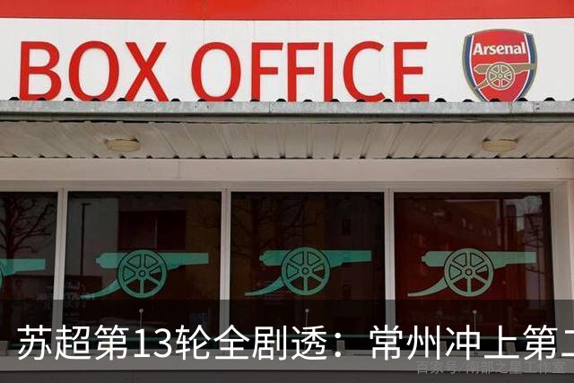 苏超第13轮全剧透：常州冲上第二，宿迁跌出前三，南通还在挣扎