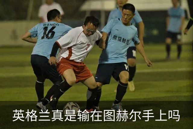 英格兰真是输在图赫尔手上吗?