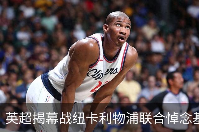 英超揭幕战纽卡利物浦联合悼念基冈，两队正商讨致敬方案