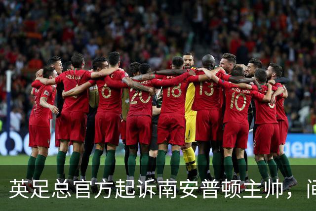 英足总官方起诉南安普顿主帅，间谍门风波正式指向个人