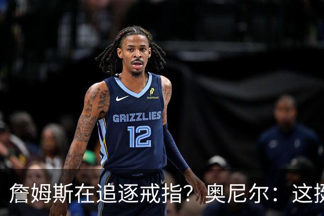 詹姆斯在追逐戒指？奥尼尔：这挺可笑的，他是在追求延续伟大