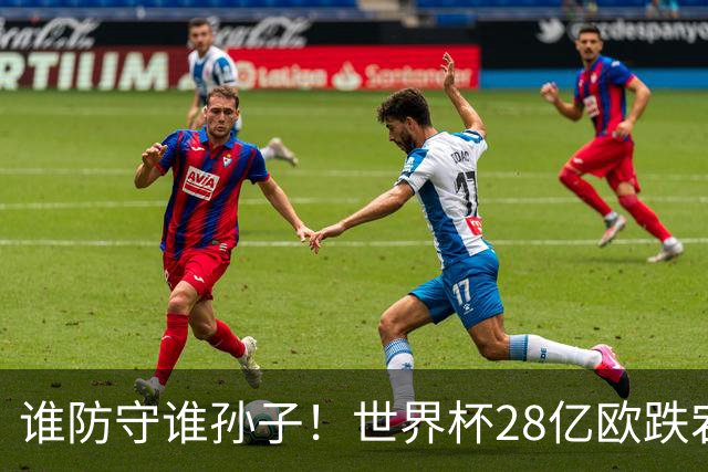 谁防守谁孙子！世界杯28亿欧跌宕6-4：英法联手轰10球 姆巴佩2超梅西