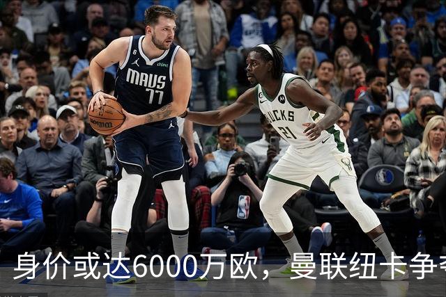 身价或达6000万欧，曼联纽卡争夺22岁瑞典国脚拉尔森