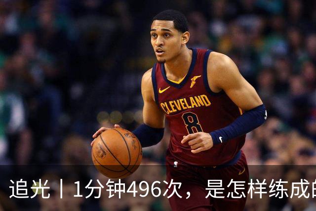 追光丨1分钟496次，是怎样练成的？