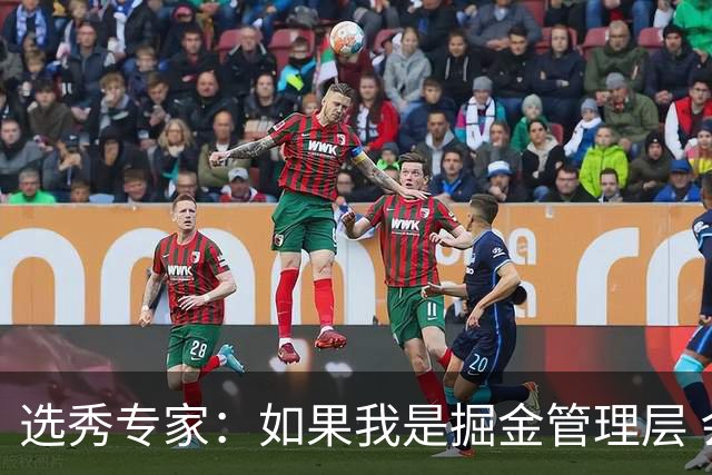 选秀专家：如果我是掘金管理层 会毫不犹豫匹配雷霆给琼斯的报价