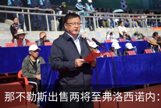 那不勒斯出售两将至弗洛西诺内：泽尔宾回归，哈萨将首次踢意甲