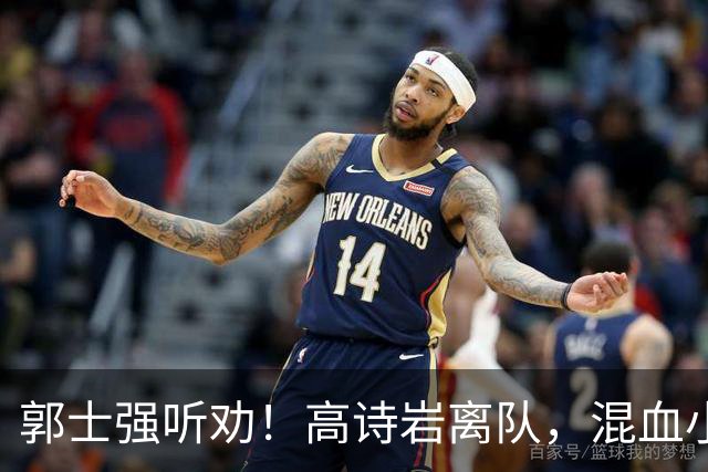 郭士强听劝！高诗岩离队，混血小将离队，增补胡明轩，中国男篮告别高诗岩时代！