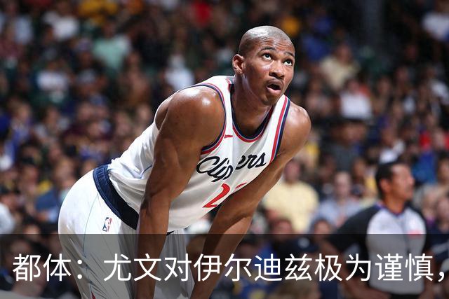 都体：尤文对伊尔迪兹极为谨慎，上赛季末强行使用后果严重