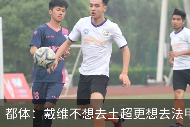 都体：戴维不想去土超更想去法甲英超 巴黎FC有意球员