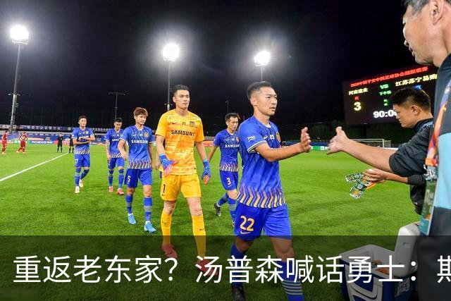 重返老东家？汤普森喊话勇士：期待能在金州走完职业生涯！