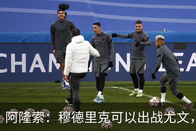 阿隆索：穆德里克可以出战尤文，尚未决定是否外租他