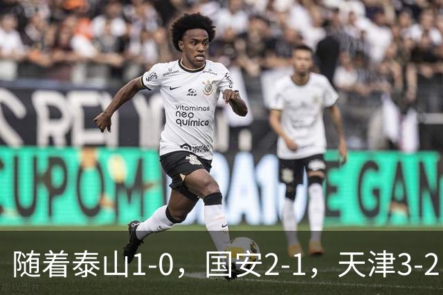 随着泰山1-0，国安2-1，天津3-2，中超第21轮最新积分榜如下