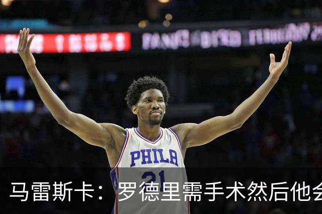 马雷斯卡：罗德里需手术然后他会回来 接班瓜帅是挑战也是荣幸