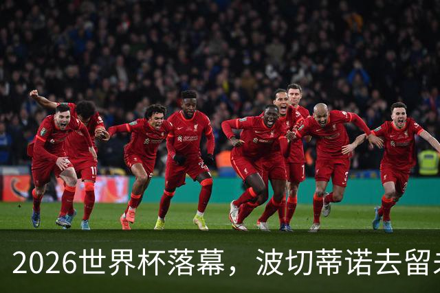 2026世界杯落幕，波切蒂诺去留未定，美国男足五名候选新帅出炉