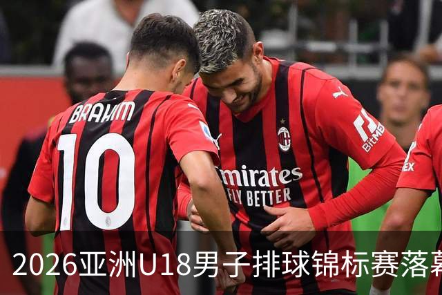 2026亚洲U18男子排球锦标赛落幕 伊朗队夺冠