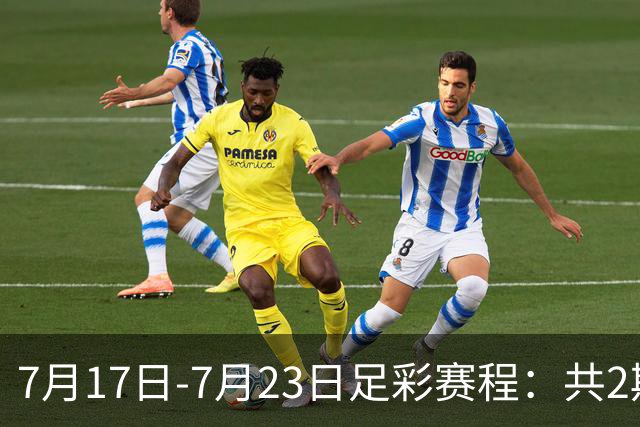 7月17日-7月23日足彩赛程：共2期 最后2场世界杯