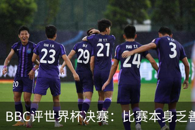 BBC评世界杯决赛：比赛本身乏善可陈，特朗普抢戏程度最受瞩目