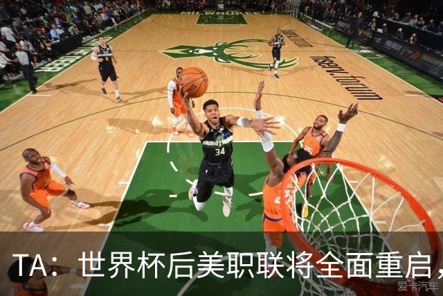 TA：世界杯后美职联将全面重启，联盟称，接下来交给我们了