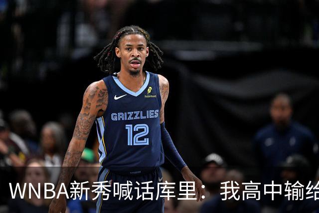 WNBA新秀喊话库里：我高中输给你4分，该安排重赛了